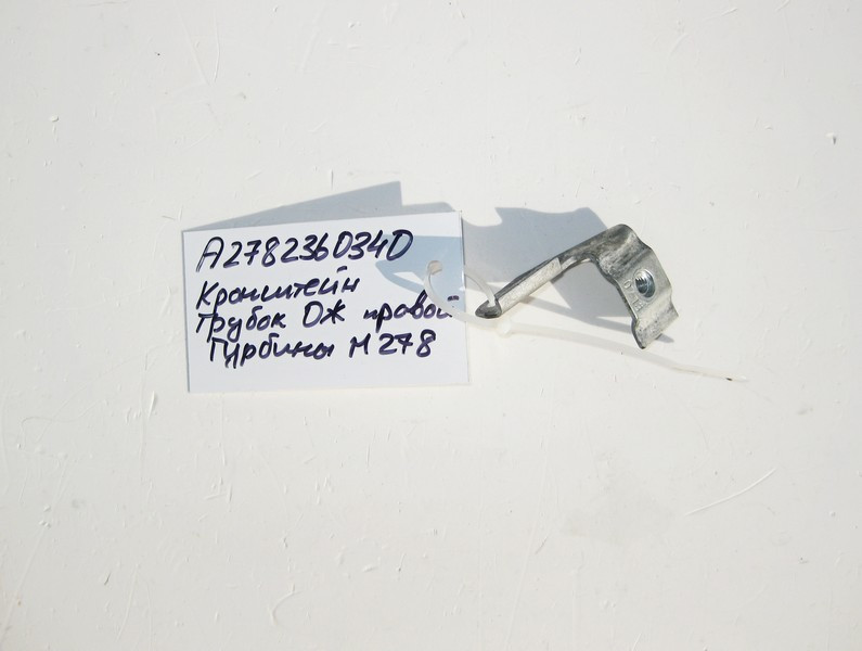 Mercedes-Benz  A2782360340 Кронштейн трубок правої турбіни двигуна М278 V8 4.0 4.6л M157 5.5 6.0л Одеса - фото 1