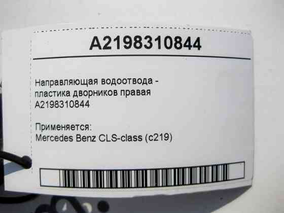 Mercedes-Benz  A2198310844 Напрямна водовідведення - пластика двірників права CLS C219 Одеса