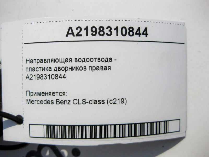 Mercedes-Benz  A2198310844 Напрямна водовідведення - пластика двірників права CLS C219 Одеса - фото 5
