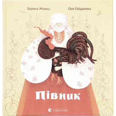 Книга Півник - Зоряна Живка Видавництво Старого Лева (9789664480441) Винница