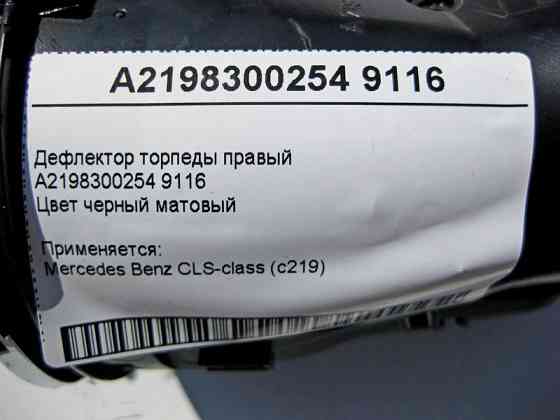 Mercedes-Benz  A2198300254 9116 Дефлектор панелі приладів - торпеди правий чорний CLS C219 Одесса