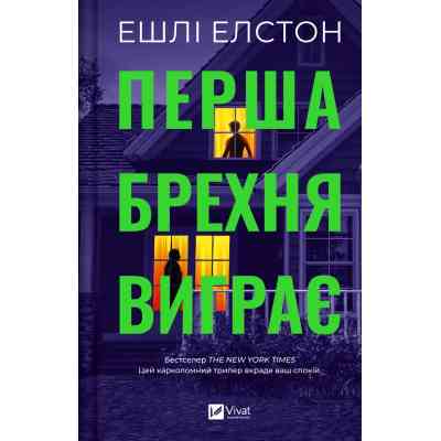 Книга Перша брехня виграє - Ешлі Елстон Vivat (9786171706415) Вінниця