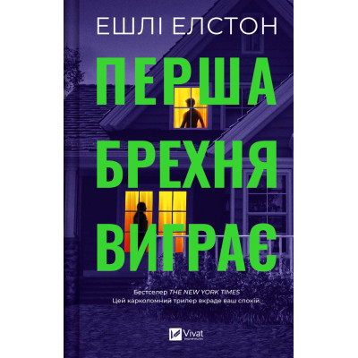 Книга Перша брехня виграє - Ешлі Елстон Vivat (9786171706415) Вінниця - фото 1