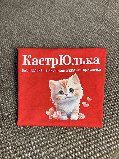 Футболка КастрЮлька (ім.) Юлька, в якої іноді з'їжджає кришечка Чернівці - фото 1