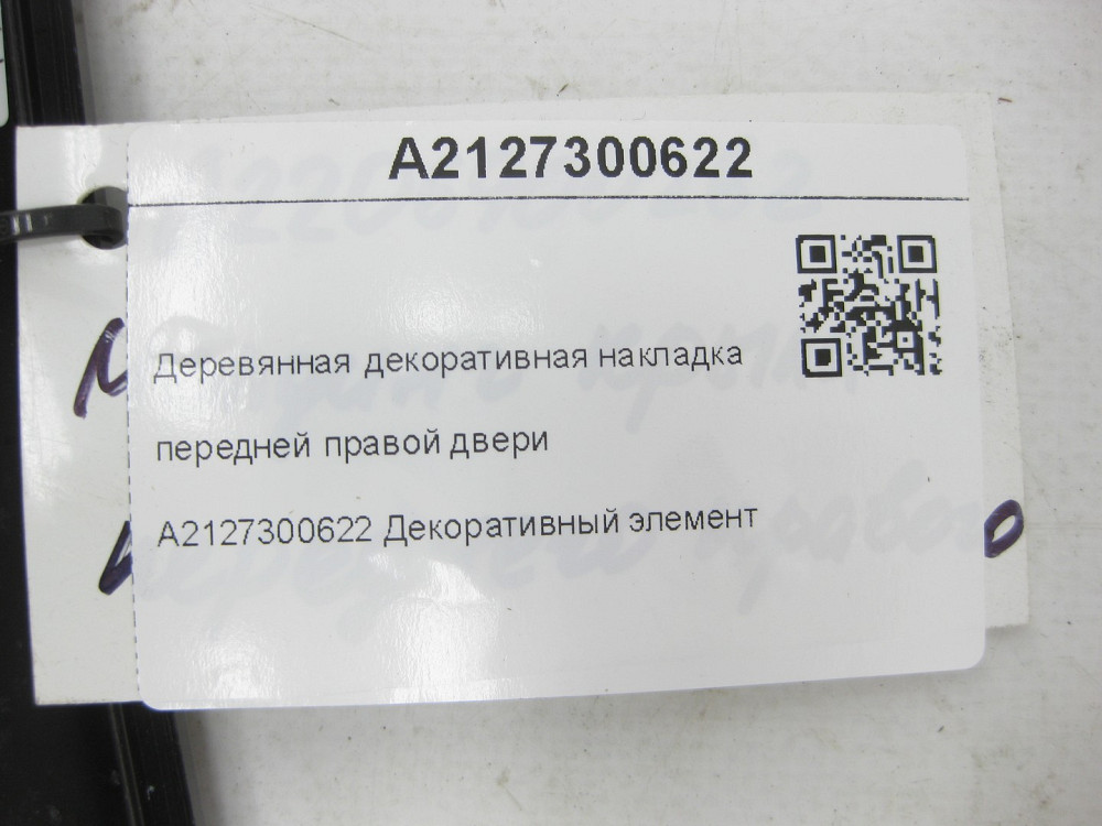 Mercedes-Benz  A2127300622 Дерев'яна декоративна накладка передніх правих дверей E-class W212 E-class S212 Одеса - фото 7