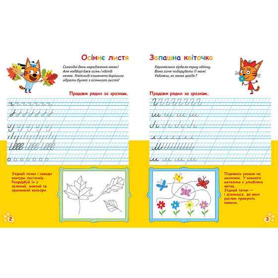 Вусаті та хвостаті прописи для малюків "Пишемо в лінійку" 1503002 Три коти Вінниця