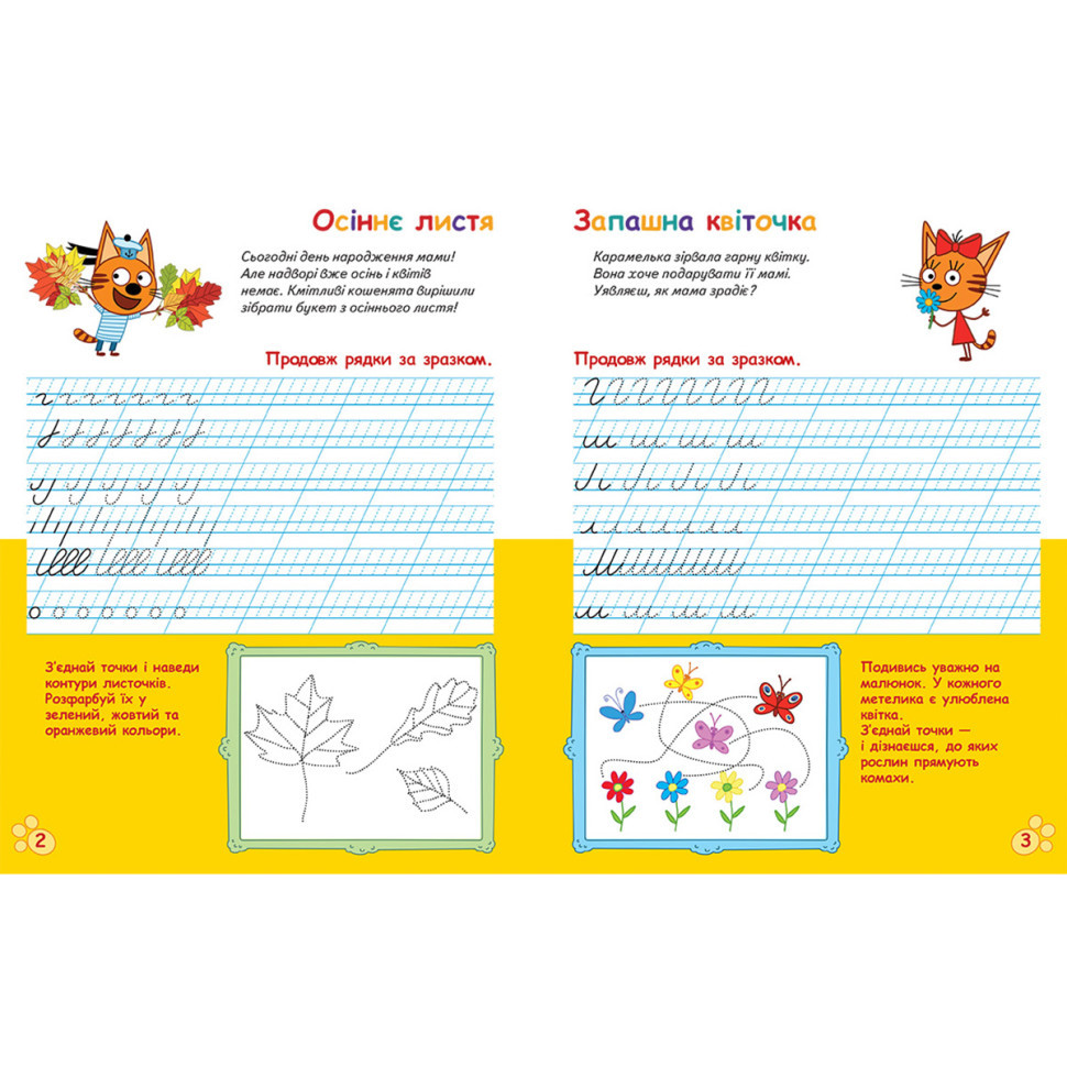 Вусаті та хвостаті прописи для малюків "Пишемо в лінійку" 1503002 Три коти Вінниця - фото 2