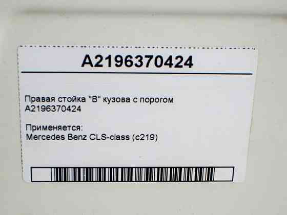 Mercedes-Benz  A2196370424 Права стійка "B" кузова з порогом CLS C219 Одеса
