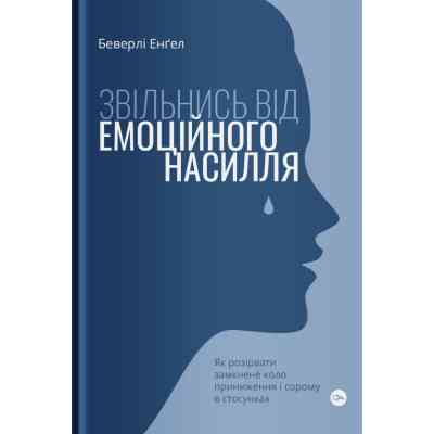 Книга Звільнись від емоційного насилля. Як розірвати замкнене коло приниження і сорому в стосунках Yakaboo Publishing (9786177544790) Вінниця