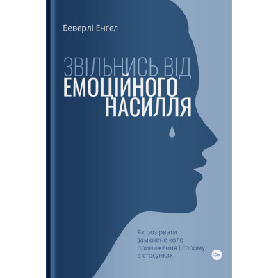 Книга Звільнись від емоційного насилля. Як розірвати замкнене коло приниження і сорому в стосунках Yakaboo Publishing (9786177544790) Вінниця - фото 1