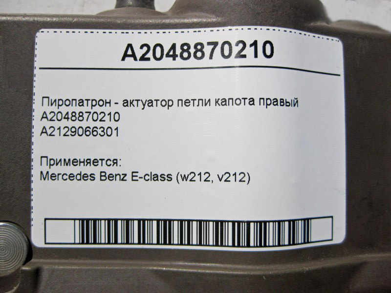 Mercedes-Benz  A2048870210 Піропатрон - актуатор петлі капота правий E-Class W212 Одесса - изображение 4