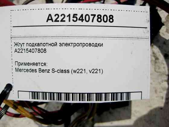 Mercedes-Benz  A2215407808 Джгут підкапотної електропроводки S-Class W221 Одесса
