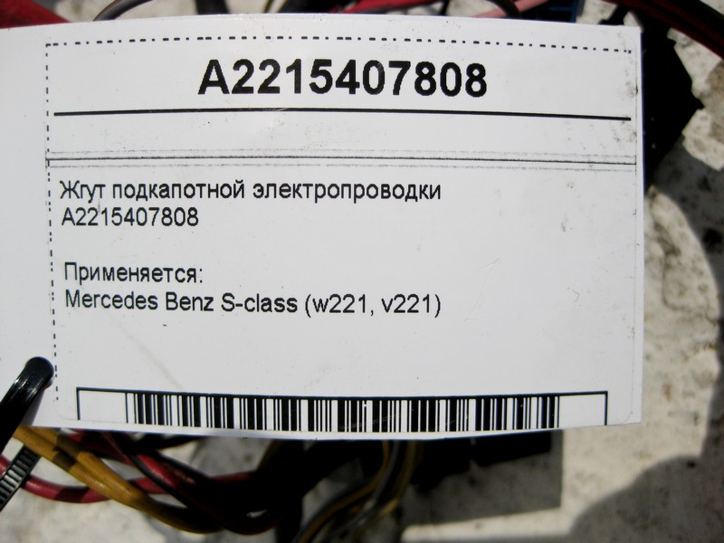 Mercedes-Benz  A2215407808 Джгут підкапотної електропроводки S-Class W221 Одесса - изображение 4