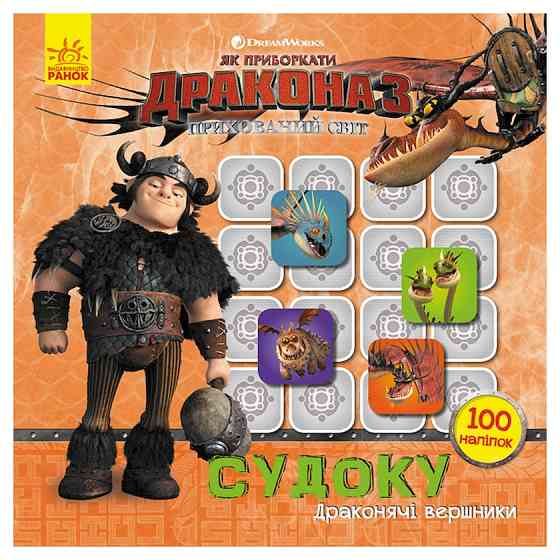 Судоку для дітей "Драконячі вершники" 1191003 з наклейками Вінниця