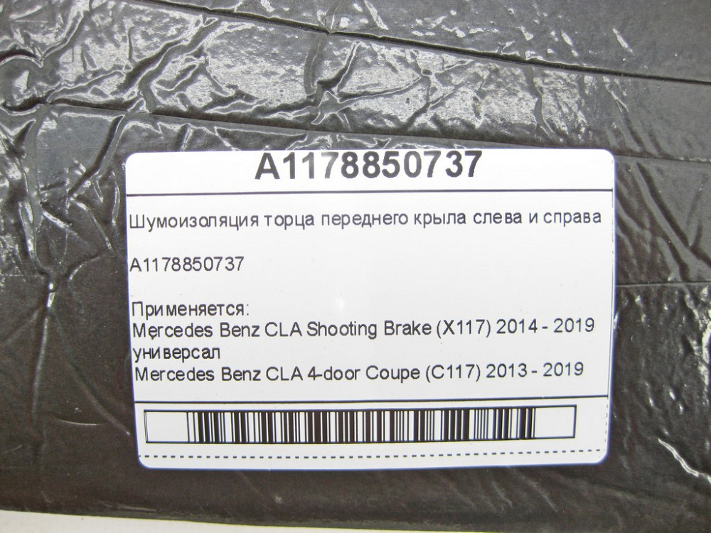 Mercedes-Benz  A1178850737 Шумоізоляція торця переднього крила зліва та праворуч CLA Shooting Brake X117 CLA C117 Одеса - фото 6