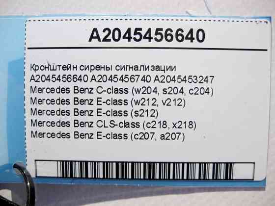 Mercedes-Benz  A2045456640 Кронштейн сирени сигналізації C-Class W204 E-Class W212 C207 CLS C218 Одесса