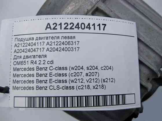 Mercedes-Benz  A2122404117 Подушка двигуна OM651 R4 2.2 cdi ліва C-Class W204 E-Class W212 C207 CLS C218 Одеса