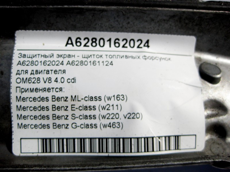 Mercedes-Benz  A6280162024 Лівий захисний екран - щиток паливних форсунок двигуна OM628 V8 4.0 cdi E-Class W211 S-Class W220 ML W163 Одесса - изображение 4