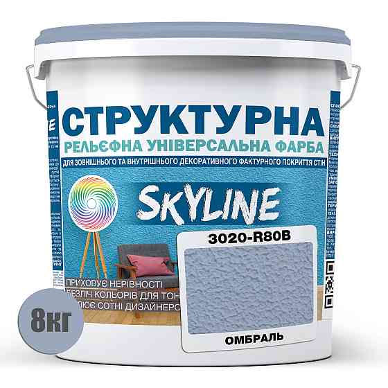 Фарба кольорова СТРУКТУРНА Skyline 3020-R80B Омбраль 8 кг Харьков