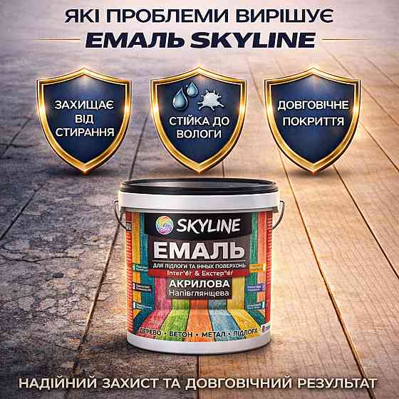 Емаль для підлоги SkyLine Світло-сіра RAL 7035 зносостійка акрилова фарба для дерева, бетону та металу, без запаху, 5 л Харків