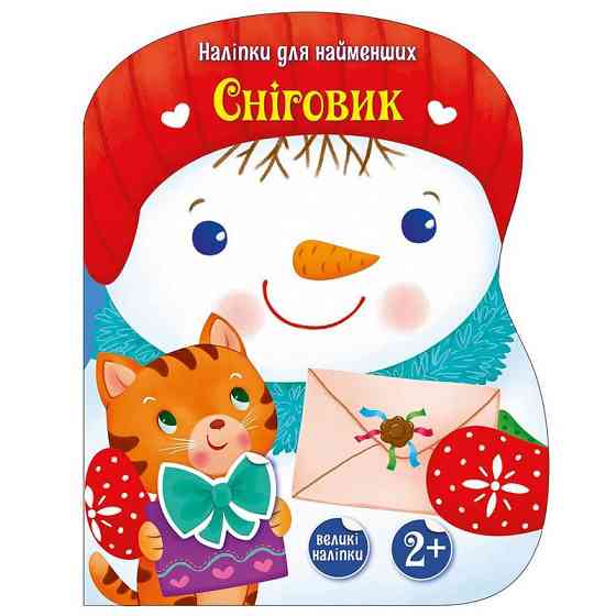 Наліпки для найменших "Сніговик" 1654006 великі наліпки Вінниця