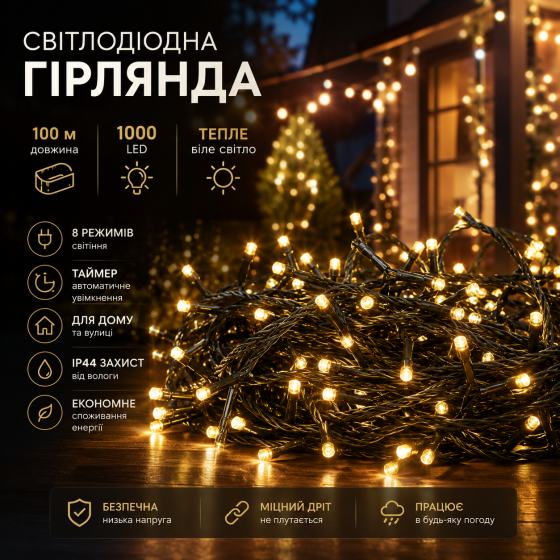 Світлодіодна гірлянда ANSIO 100 м 1000 LED, теплий білий, 8 режимів, таймер, IP44, для дому та вулиці Київ