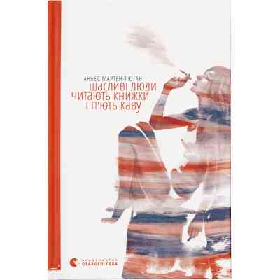 Книга Щасливі люди читають книжки і п'ють каву - Аньєс Мартен-Люган Видавництво Старого Лева (9786176792840) Винница