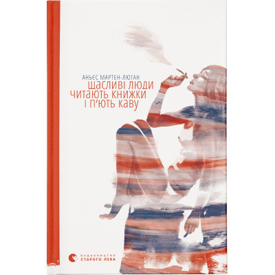 Книга Щасливі люди читають книжки і п'ють каву - Аньєс Мартен-Люган Видавництво Старого Лева (9786176792840) Винница - изображение 1
