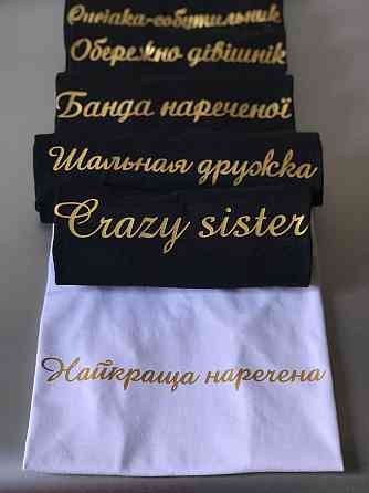 Футболки для девичников - Найкраща наречена \ Обережно дівічнік Черновцы