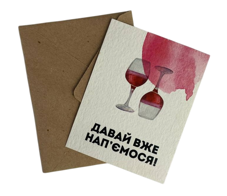 Листівка "Давай вже нап'ємося" 10х15 см Рівне - фото 1