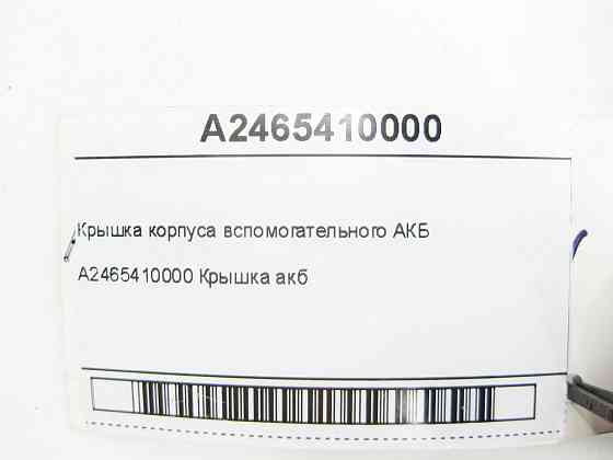 Mercedes-Benz  A2465410000 Кришка корпусу допоміжного АКБ CLA Shooting Brake X117 CLA C117 GLA X156 A-class W176 B-class W242 B-class W246 Maybach X22 Одесса