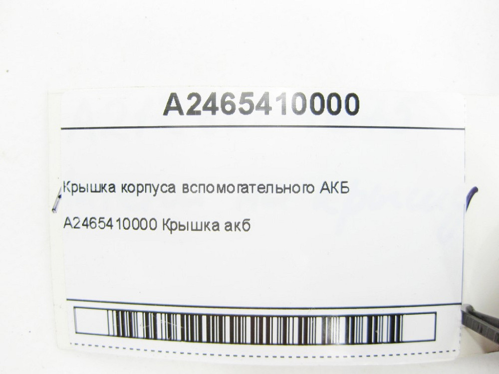 Mercedes-Benz  A2465410000 Кришка корпусу допоміжного АКБ CLA Shooting Brake X117 CLA C117 GLA X156 A-class W176 B-class W242 B-class W246 Maybach X22 Одесса - изображение 6