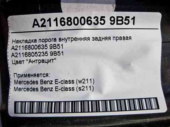 Mercedes-Benz  A2116800635 9B51 Накладка порога внутрішня задня права колір "Антрацит" E-Class W211 Одеса