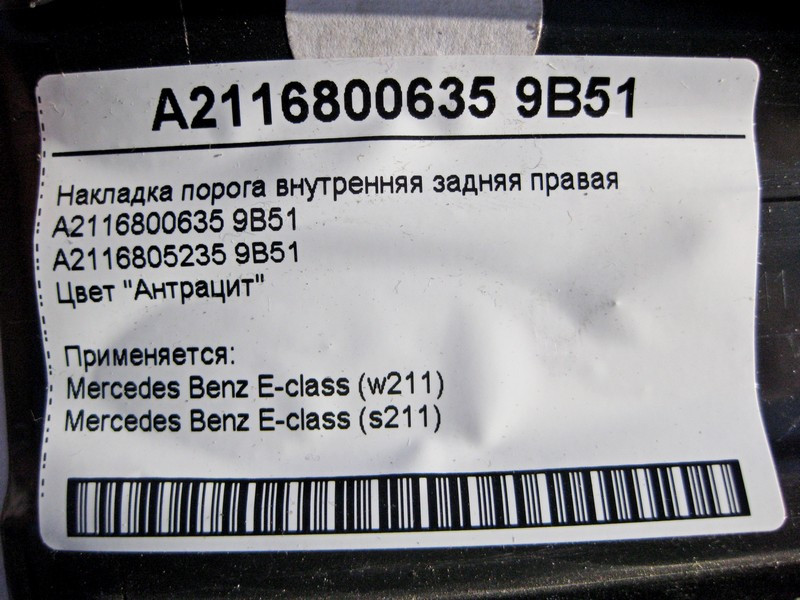 Mercedes-Benz  A2116800635 9B51 Накладка порога внутрішня задня права колір "Антрацит" E-Class W211 Одесса - изображение 3