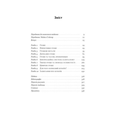 Книга Біткоїновий стандарт. Альтернатива центральним банкам - Сейфедін Аммус Наш Формат (9786178441579) Вінниця - фото 8