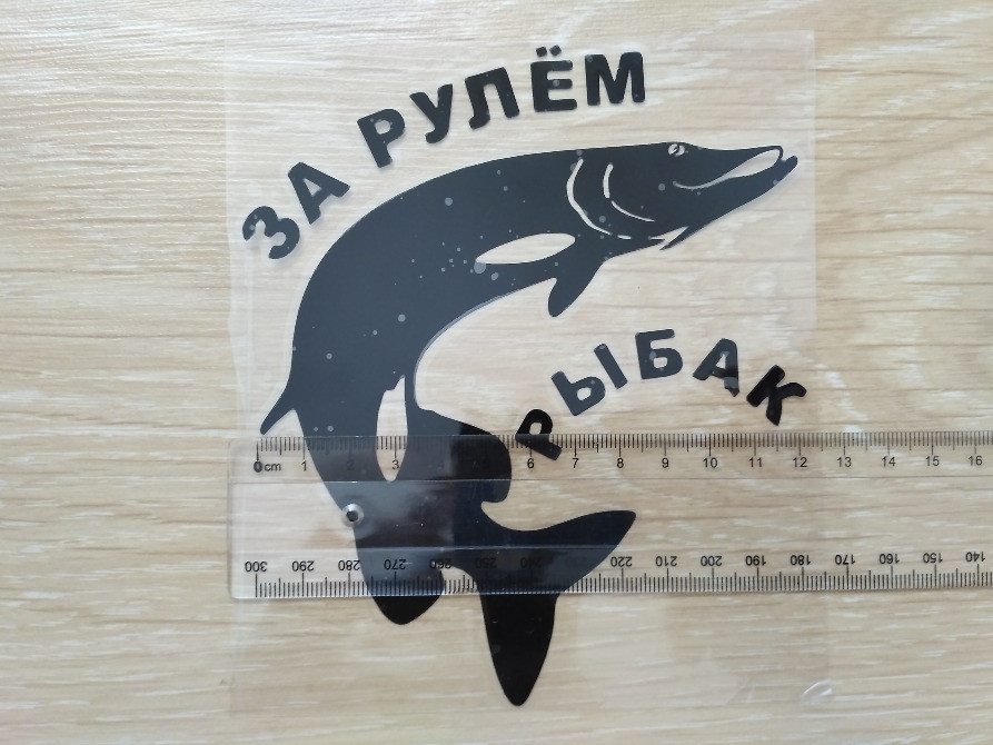 Наклейка на авто За кермом рибалка Чорна Київ - фото 2