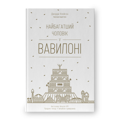 Книга Найбагатший чоловік у Вавилоні - Джордж Клейсон Наш Формат (9786177388981) Вінниця - фото 1