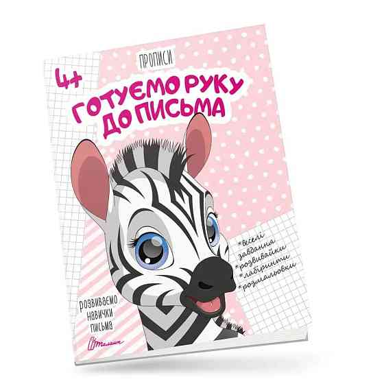 Прописи для дітей 4+: Готуємо руку до письма, шт Киев