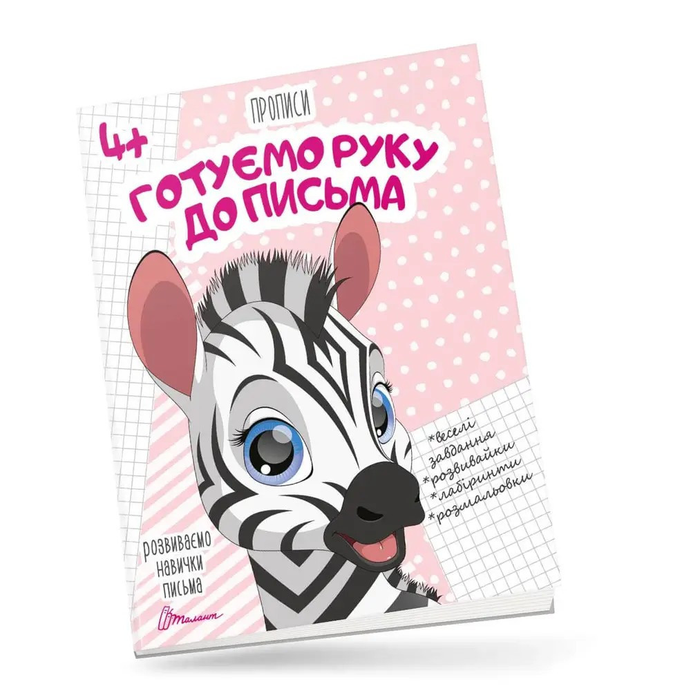 Прописи для дітей 4+: Готуємо руку до письма, шт Київ - фото 1