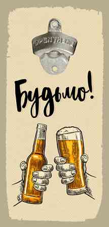 Відкривання пляшок на стіну Будьмо Вінниця