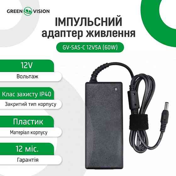 Імпульсний блок живлення GV-SAS-C 12V5A (60W) з вилкою Київ