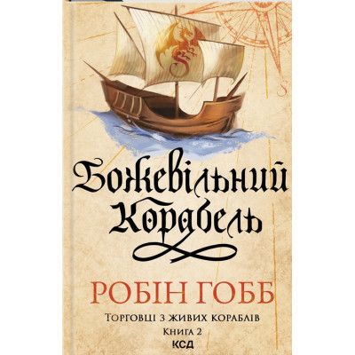 Книга Божевільний корабель. Торговці з живих кораблів. Книга 2 - Робін Гобб КСД (9786171512634) Вінниця - фото 1