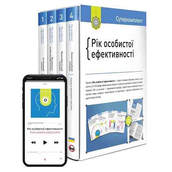 Комплект Річ особистої ефективності + Аудіокнига ( 14338 ) Харьков