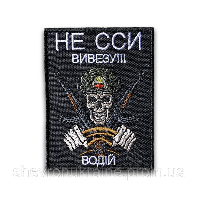 Шеврон НЕ ССИ ВИВЕЗУ (Форма прямокутна. На липучці) Розмір 9x7см Київ - фото 8