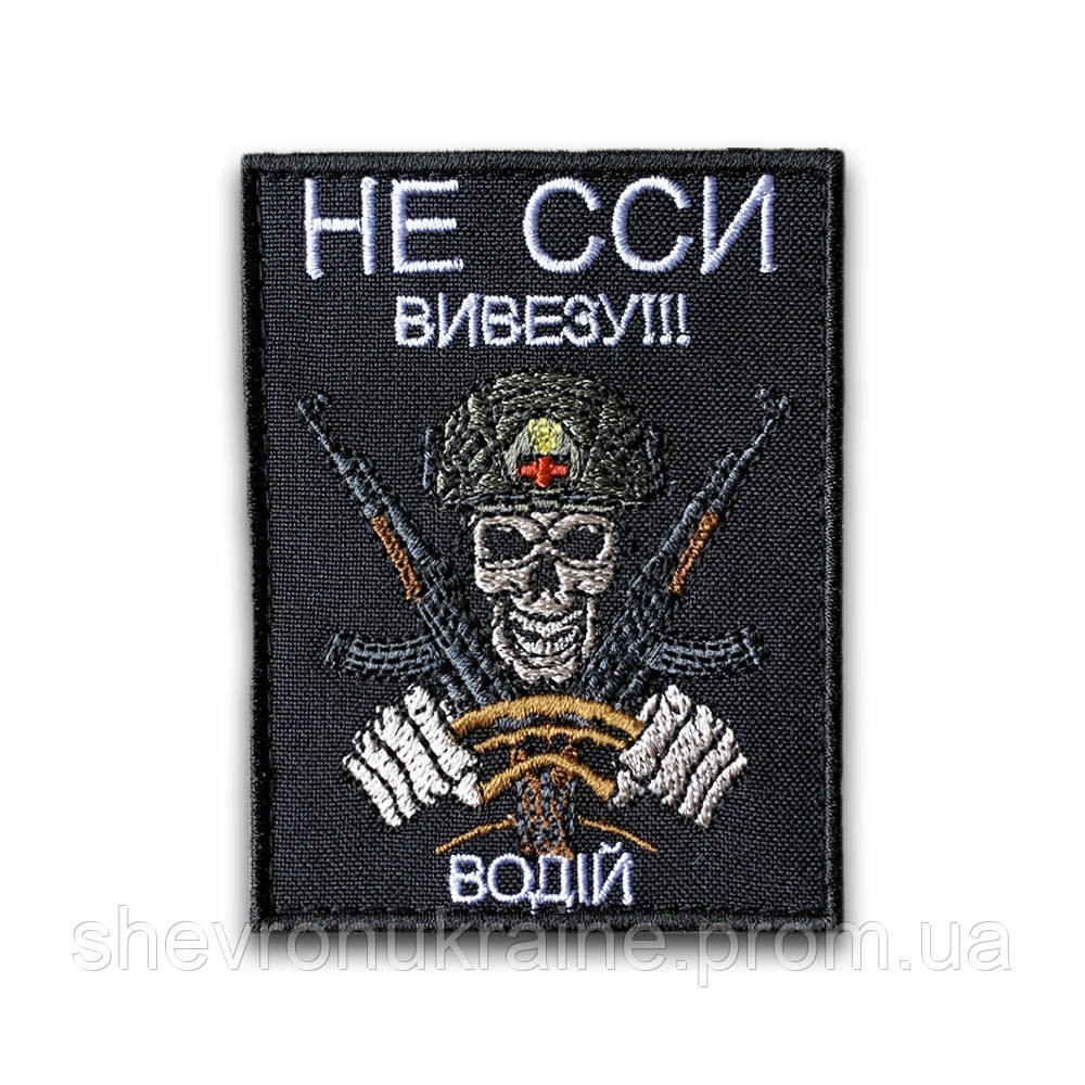 Шеврон НЕ ССИ ВИВЕЗУ (Форма прямокутна. На липучці) Розмір 9x7см Київ - фото 8