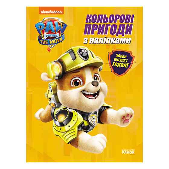 Кольорові пригоди Щенячий Патруль Кремез 237001 з наклейками Вінниця