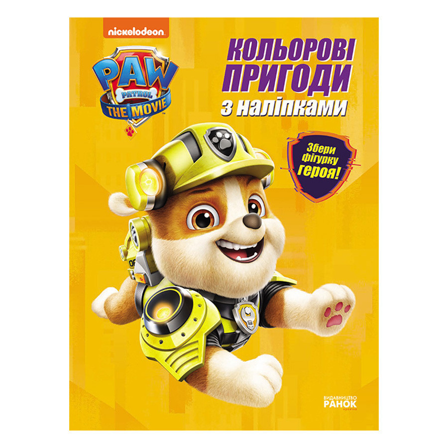 Кольорові пригоди Щенячий Патруль Кремез 237001 з наклейками Вінниця - фото 1