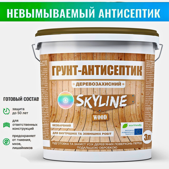 Ґрунтовка-антисептик деревозахисна Skyline Wood 3 л (протигрибкова) Харків