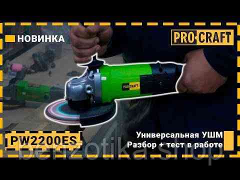 Кутошліфувальна машина Procraft PW2200ES 180 мм Київ