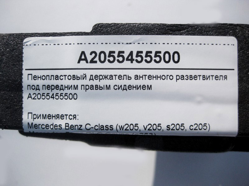Mercedes-Benz  A2055455500 Пінопластовий тримач розгалужувача антени під переднім правим сидінням C-Class W205 GLC X253 EQC 293 Одеса - фото 4